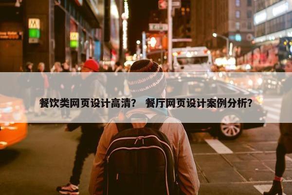 餐饮类网页设计高清？ 餐厅网页设计案例分析？
