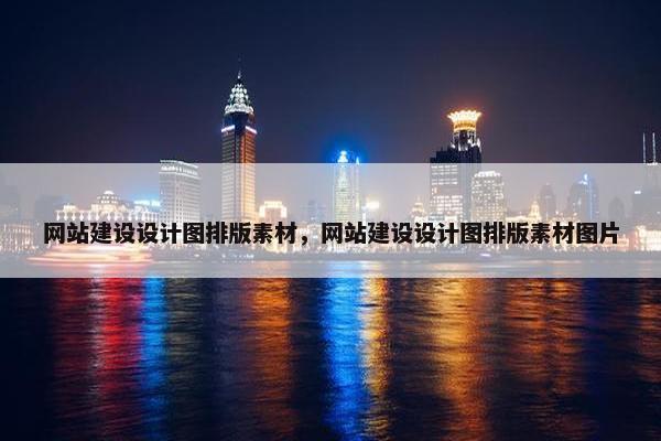 网站建设设计图排版素材，网站建设设计图排版素材图片