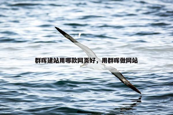 群晖建站用哪款网页好，用群晖做网站