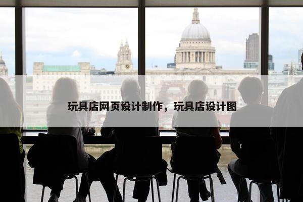 玩具店网页设计制作，玩具店设计图
