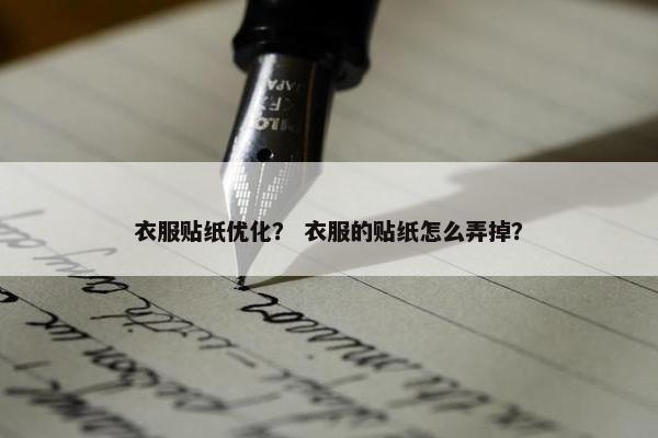 衣服贴纸优化？ 衣服的贴纸怎么弄掉？