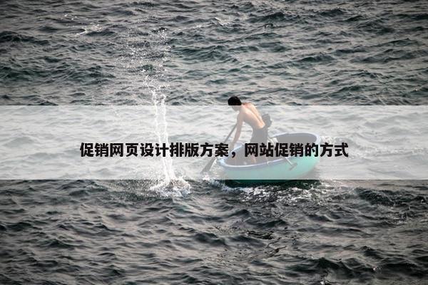 促销网页设计排版方案，网站促销的方式