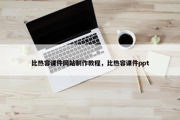 比热容课件网站制作教程，比热容课件ppt