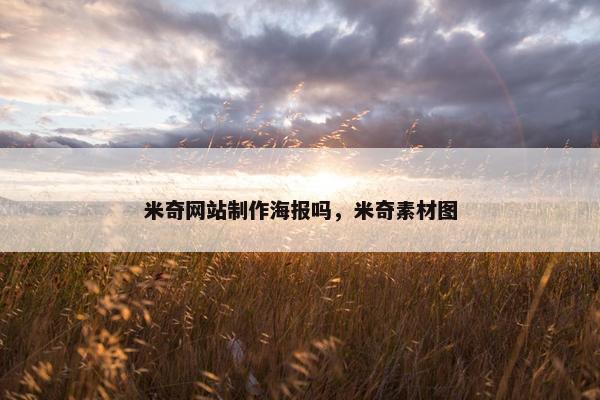米奇网站制作海报吗，米奇素材图