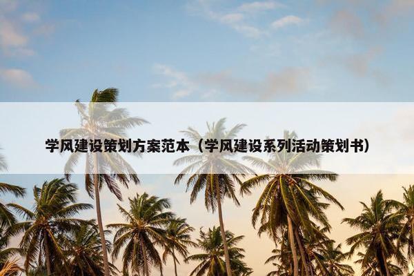 学风建设策划方案范本（学风建设系列活动策划书）