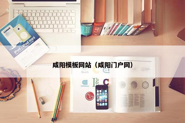 咸阳模板网站（咸阳门户网）