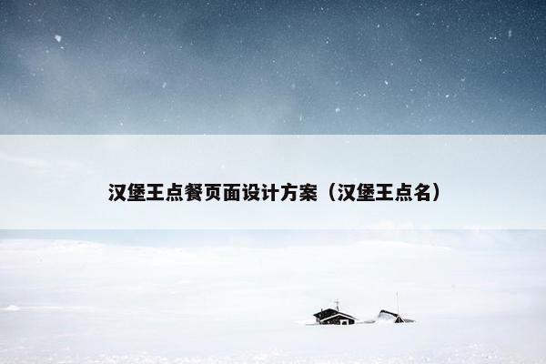 汉堡王点餐页面设计方案（汉堡王点名）