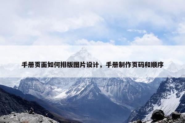 手册页面如何排版图片设计，手册制作页码和顺序