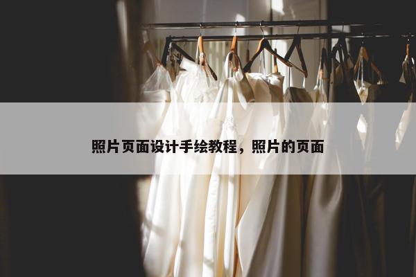 照片页面设计手绘教程，照片的页面