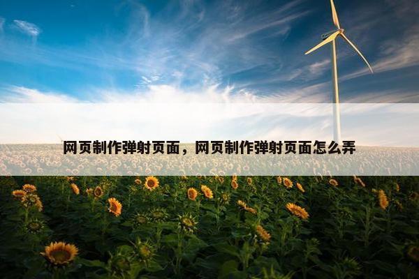 网页制作弹射页面，网页制作弹射页面怎么弄
