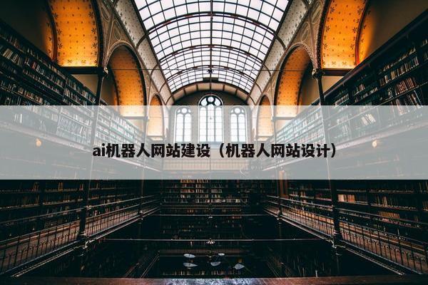 ai机器人网站建设（机器人网站设计）