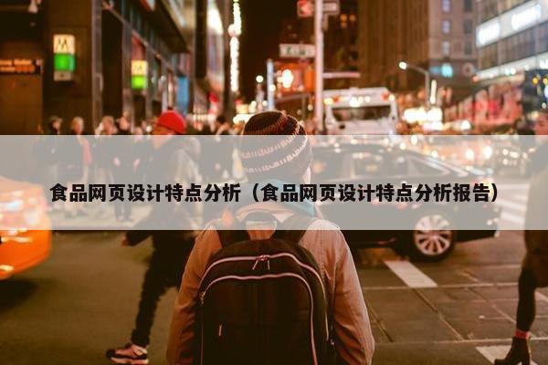食品网页设计特点分析（食品网页设计特点分析报告）