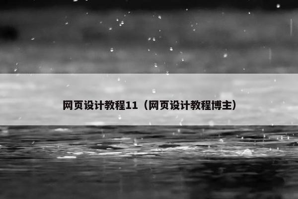 网页设计教程11（网页设计教程博主）
