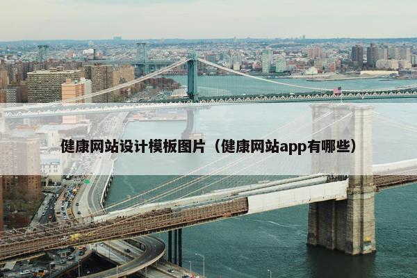 健康网站设计模板图片（健康网站app有哪些）
