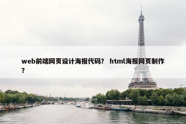 web前端网页设计海报代码？ html海报网页制作？
