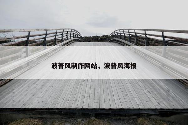 波普风制作网站，波普风海报