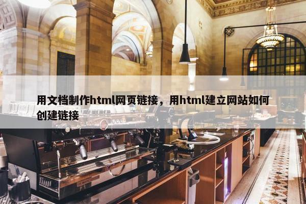 用文档制作html网页链接，用html建立网站如何创建链接