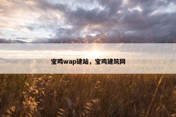 宝鸡wap建站，宝鸡建筑网