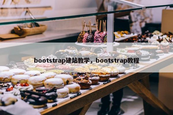 bootstrap建站教学，bootstrap教程