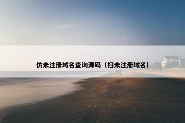仿未注册域名查询源码（扫未注册域名）