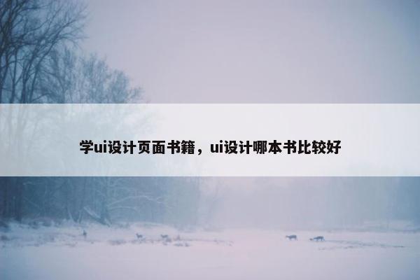 学ui设计页面书籍，ui设计哪本书比较好