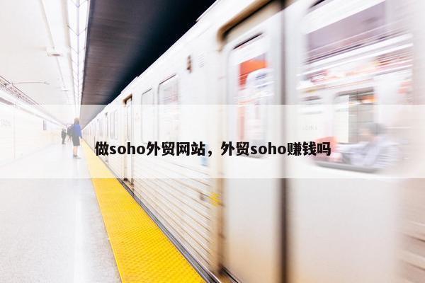 做soho外贸网站，外贸soho赚钱吗