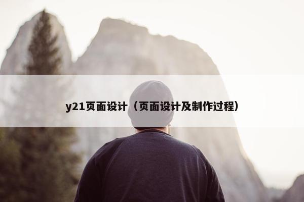 y21页面设计（页面设计及制作过程）