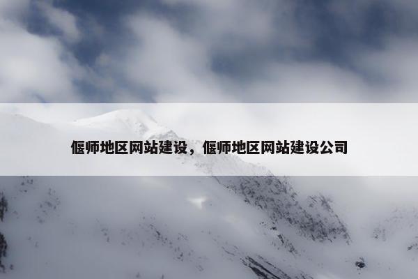 偃师地区网站建设，偃师地区网站建设公司