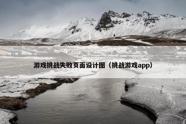 游戏挑战失败页面设计图（挑战游戏app）