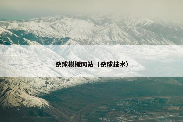 杀球模板网站（杀球技术）