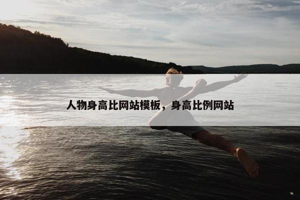 人物身高比网站模板，身高比例网站