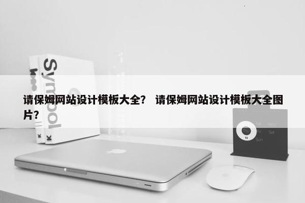 请保姆网站设计模板大全？ 请保姆网站设计模板大全图片？