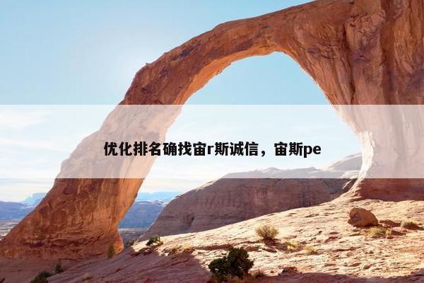 优化排名确找宙r斯诚信，宙斯pe