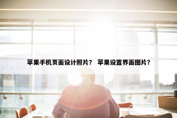 苹果手机页面设计照片？ 苹果设置界面图片？
