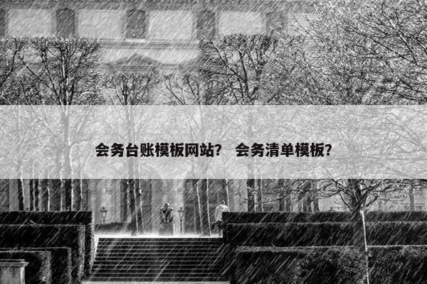 会务台账模板网站？ 会务清单模板？