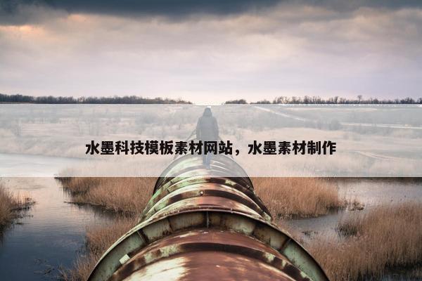 水墨科技模板素材网站，水墨素材制作