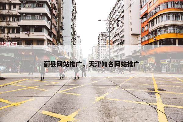 蓟县网站推广，天津知名网站推广