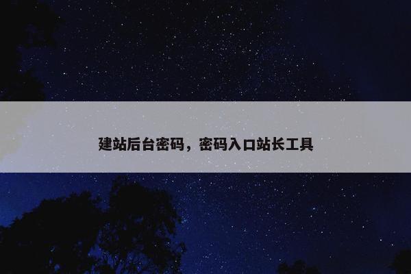 建站后台密码，密码入口站长工具