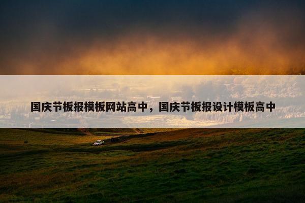国庆节板报模板网站高中，国庆节板报设计模板高中