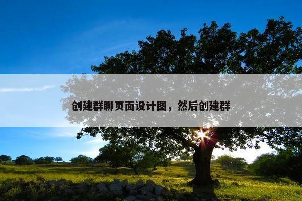 创建群聊页面设计图，然后创建群