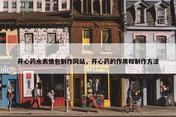 开心药水表情包制作网站，开心药的作用和制作方法