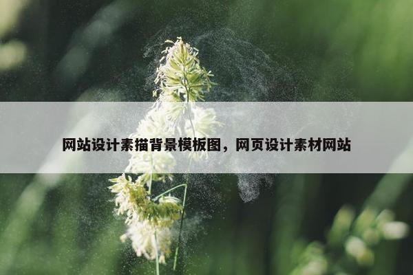 网站设计素描背景模板图，网页设计素材网站