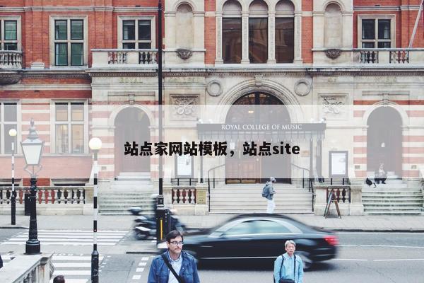 站点家网站模板，站点site