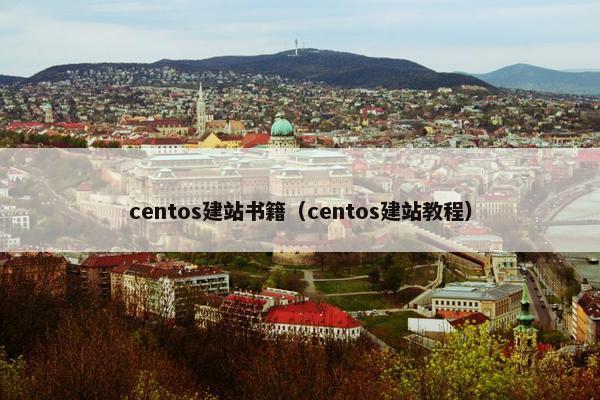centos建站书籍（centos建站教程）