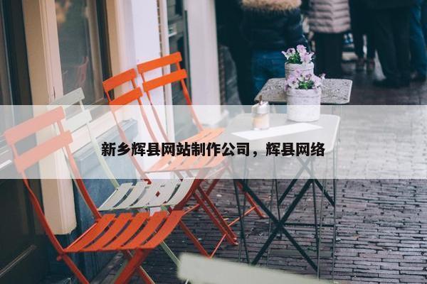 新乡辉县网站制作公司，辉县网络