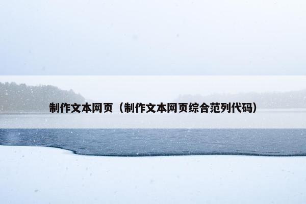 制作文本网页（制作文本网页综合范列代码）