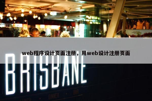 web程序设计页面注册，用web设计注册页面
