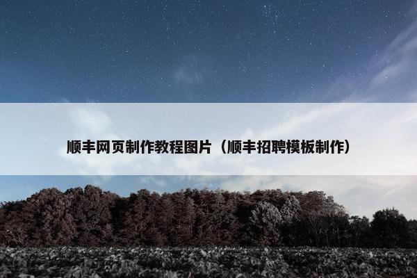 顺丰网页制作教程图片（顺丰招聘模板制作）