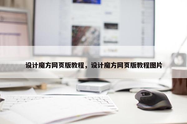 设计魔方网页版教程，设计魔方网页版教程图片