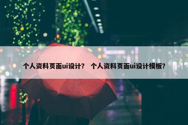 个人资料页面ui设计？ 个人资料页面ui设计模板？